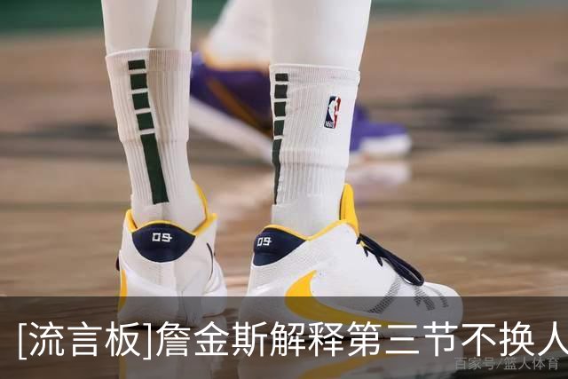 [流言板]詹金斯解释第三节不换人：五名首发都在贡献，就要乘势而上